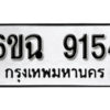 รับจองทะเบียนรถ 9154 หมวดใหม่ 6ขฉ 9154 ทะเบียนมงคล ผลรวมดี 32