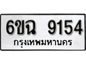 รับจองทะเบียนรถ 9154 หมวดใหม่ 6ขฉ 9154 ทะเบียนมงคล ผลรวมดี 32