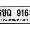 รับจองทะเบียนรถ 9154 หมวดใหม่ 6ขฉ 9154 ทะเบียนมงคล ผลรวมดี 32