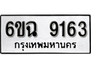 รับจองทะเบียนรถ 9154 หมวดใหม่ 6ขฉ 9154 ทะเบียนมงคล ผลรวมดี 32