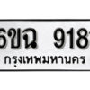 รับจองทะเบียนรถ 9181 หมวดใหม่ 6ขฉ 9181 ทะเบียนมงคล ผลรวมดี 32