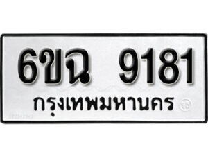 รับจองทะเบียนรถ 9181 หมวดใหม่ 6ขฉ 9181 ทะเบียนมงคล ผลรวมดี 32