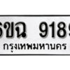 รับจองทะเบียนรถ 9189 หมวดใหม่ 6ขฉ 9189 ทะเบียนมงคล ผลรวมดี 40