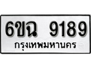 รับจองทะเบียนรถ 9189 หมวดใหม่ 6ขฉ 9189 ทะเบียนมงคล ผลรวมดี 40