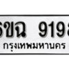 รับจองทะเบียนรถ 9198 หมวดใหม่ 6ขฉ 9198 ทะเบียนมงคล ผลรวมดี 40