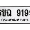 รับจองทะเบียนรถ 9199 หมวดใหม่ 6ขฉ 9199 ทะเบียนมงคล ผลรวมดี 41