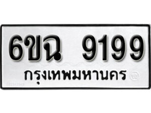 รับจองทะเบียนรถ 9199 หมวดใหม่ 6ขฉ 9199 ทะเบียนมงคล ผลรวมดี 41