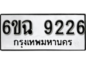 รับจองทะเบียนรถ 9226 หมวดใหม่ 6ขฉ 9226 ทะเบียนมงคล ผลรวมดี 32