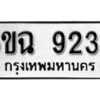 รับจองทะเบียนรถ 9239 หมวดใหม่ 6ขฉ 9239 ทะเบียนมงคล ผลรวมดี 36