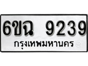 รับจองทะเบียนรถ 9239 หมวดใหม่ 6ขฉ 9239 ทะเบียนมงคล ผลรวมดี 36