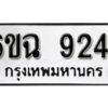 รับจองทะเบียนรถ 9244 หมวดใหม่ 6ขฉ 9244 ทะเบียนมงคล ผลรวมดี 32