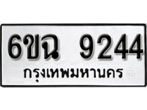 รับจองทะเบียนรถ 9244 หมวดใหม่ 6ขฉ 9244 ทะเบียนมงคล ผลรวมดี 32