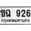 รับจองทะเบียนรถ 9262 หมวดใหม่ 6ขฉ 9262 ทะเบียนมงคล ผลรวมดี 32