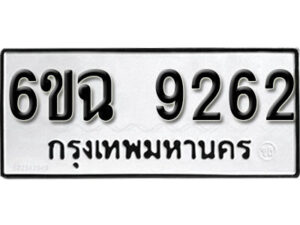 รับจองทะเบียนรถ 9262 หมวดใหม่ 6ขฉ 9262 ทะเบียนมงคล ผลรวมดี 32