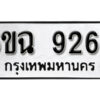 รับจองทะเบียนรถ 9266 หมวดใหม่ 6ขฉ 9266 ทะเบียนมงคล ผลรวมดี 36