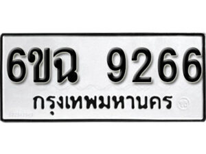 รับจองทะเบียนรถ 9266 หมวดใหม่ 6ขฉ 9266 ทะเบียนมงคล ผลรวมดี 36