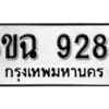 โอเค-ดี ทะเบียนรถเลขรับจอง 9288