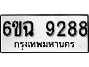 โอเค-ดี ทะเบียนรถเลขรับจอง 9288