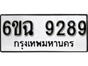 รับจองทะเบียนรถ 9289 หมวดใหม่ 6ขฉ 9289 ทะเบียนมงคล ผลรวมดี 41