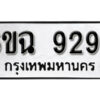 รับจองทะเบียนรถ 9297 หมวดใหม่ 6ขฉ 9297 ทะเบียนมงคล ผลรวมดี 40