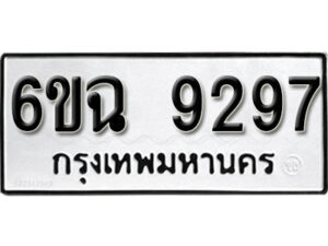 รับจองทะเบียนรถ 9297 หมวดใหม่ 6ขฉ 9297 ทะเบียนมงคล ผลรวมดี 40