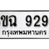 รับจองทะเบียนรถ 9298 หมวดใหม่ 6ขฉ 9298 ทะเบียนมงคล ผลรวมดี 41