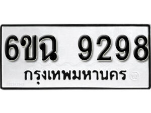 รับจองทะเบียนรถ 9298 หมวดใหม่ 6ขฉ 9298 ทะเบียนมงคล ผลรวมดี 41