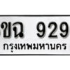 รับจองทะเบียนรถ 9299 หมวดใหม่ 6ขฉ 9299 ทะเบียนมงคล ผลรวมดี 42