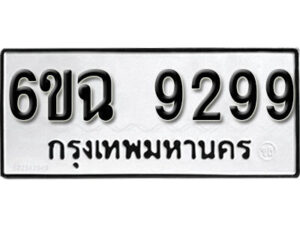 รับจองทะเบียนรถ 9299 หมวดใหม่ 6ขฉ 9299 ทะเบียนมงคล ผลรวมดี 42