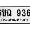 รับจองทะเบียนรถ 9361 หมวดใหม่ 6ขฉ 9361 ทะเบียนมงคล ผลรวมดี 32