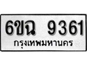 รับจองทะเบียนรถ 9361 หมวดใหม่ 6ขฉ 9361 ทะเบียนมงคล ผลรวมดี 32