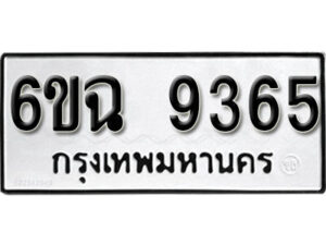 รับจองทะเบียนรถ 9365 หมวดใหม่ 6ขฉ 9365 ทะเบียนมงคล ผลรวมดี 36