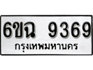 รับจองทะเบียนรถ 9369 หมวดใหม่ 6ขฉ 9369 ทะเบียนมงคล ผลรวมดี 40