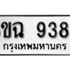 รับจองทะเบียนรถ 9389 หมวดใหม่ 6ขฉ 9389 ทะเบียนมงคล ผลรวมดี 42