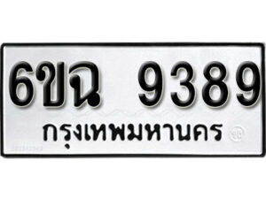 รับจองทะเบียนรถ 9389 หมวดใหม่ 6ขฉ 9389 ทะเบียนมงคล ผลรวมดี 42