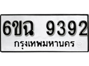 รับจองทะเบียนรถ 9392 หมวดใหม่ 6ขฉ 9392 ทะเบียนมงคล ผลรวมดี 36