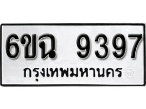 รับจองทะเบียนรถ 9397 หมวดใหม่ 6ขฉ 9397 ทะเบียนมงคล ผลรวมดี 41