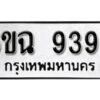 รับจองทะเบียนรถ 9398 หมวดใหม่ 6ขฉ 9398 ทะเบียนมงคล ผลรวมดี 42