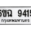 รับจองทะเบียนรถ 9415 หมวดใหม่ 6ขฉ 9415 ทะเบียนมงคล ผลรวมดี 32