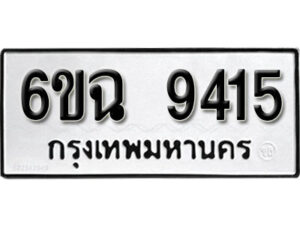 รับจองทะเบียนรถ 9415 หมวดใหม่ 6ขฉ 9415 ทะเบียนมงคล ผลรวมดี 32