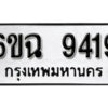 รับจองทะเบียนรถ 9419 หมวดใหม่ 6ขฉ 9419 ทะเบียนมงคล ผลรวมดี 36