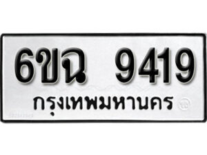 รับจองทะเบียนรถ 9419 หมวดใหม่ 6ขฉ 9419 ทะเบียนมงคล ผลรวมดี 36