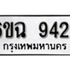 รับจองทะเบียนรถ 9424 หมวดใหม่ 6ขฉ 9424 ทะเบียนมงคล ผลรวมดี 32