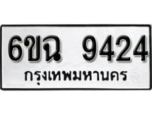 รับจองทะเบียนรถ 9424 หมวดใหม่ 6ขฉ 9424 ทะเบียนมงคล ผลรวมดี 32