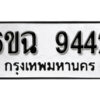 รับจองทะเบียนรถ 9442 หมวดใหม่ 6ขฉ 9442 ทะเบียนมงคล ผลรวมดี 32