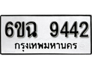 รับจองทะเบียนรถ 9442 หมวดใหม่ 6ขฉ 9442 ทะเบียนมงคล ผลรวมดี 32