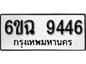 รับจองทะเบียนรถ 9446 หมวดใหม่ 6ขฉ 9446 ทะเบียนมงคล ผลรวมดี 36