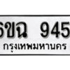 รับจองทะเบียนรถ 9451 หมวดใหม่ 6ขฉ 9451 ทะเบียนมงคล ผลรวมดี 32