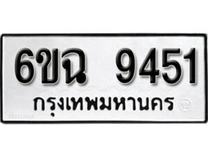 รับจองทะเบียนรถ 9451 หมวดใหม่ 6ขฉ 9451 ทะเบียนมงคล ผลรวมดี 32