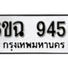 โอเค-ดี ทะเบียนรถเลขรับจอง 9455